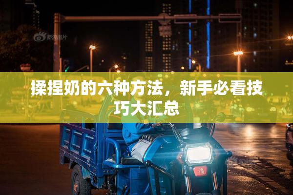 揉捏奶的六种方法，新手必看技巧大汇总
