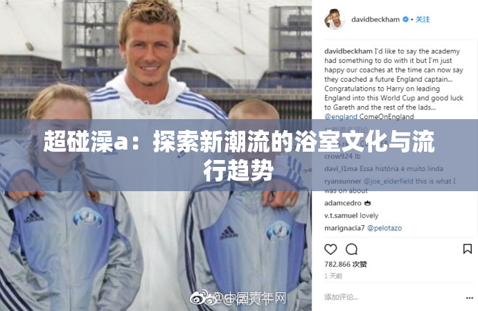 超碰澡a：探索新潮流的浴室文化与流行趋势