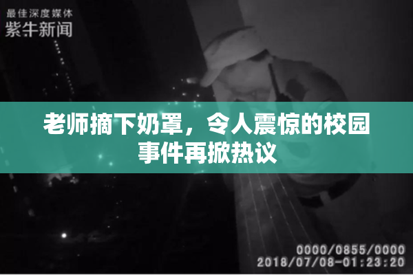 老师摘下奶罩，令人震惊的校园事件再掀热议