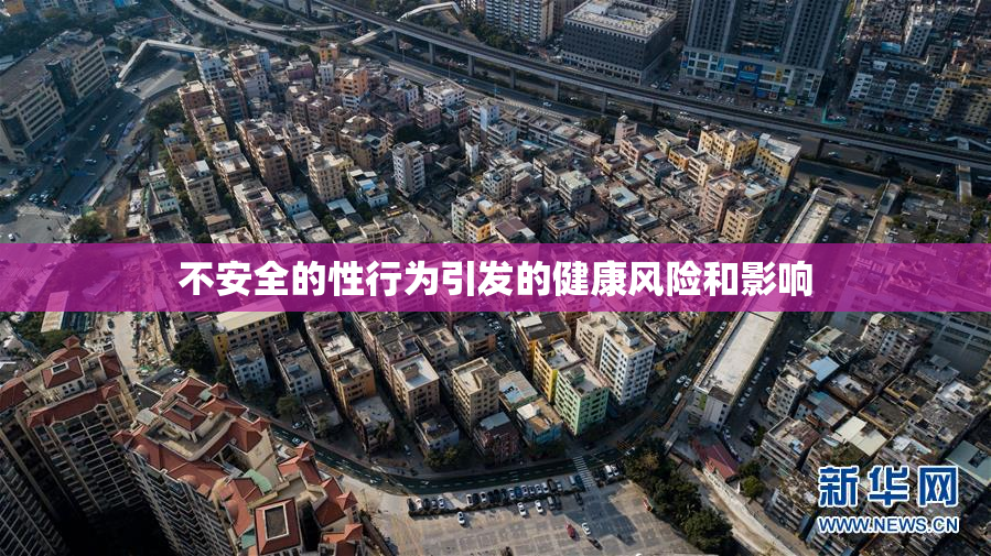 不安全的性行为引发的健康风险和影响
