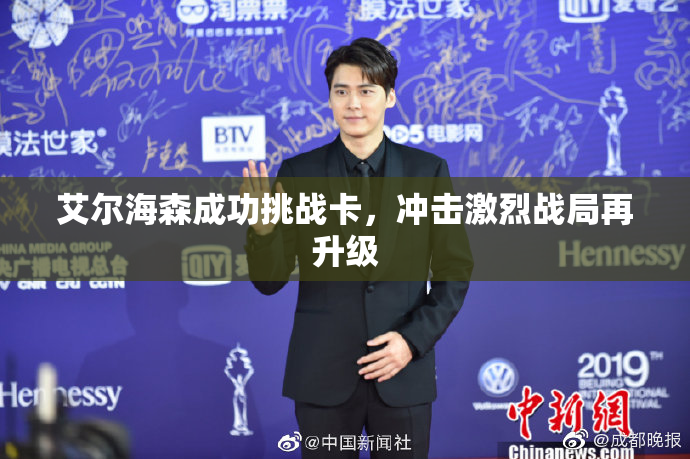 艾尔海森成功挑战卡，冲击激烈战局再升级