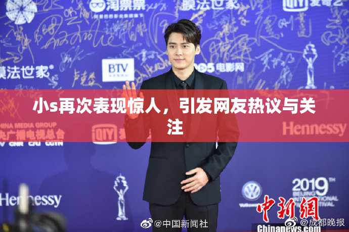 小s再次表现惊人，引发网友热议与关注