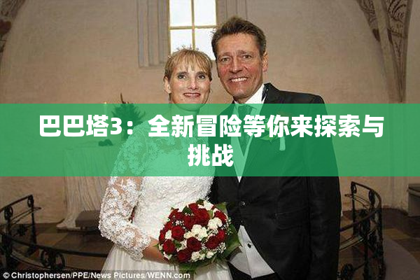 巴巴塔3：全新冒险等你来探索与挑战