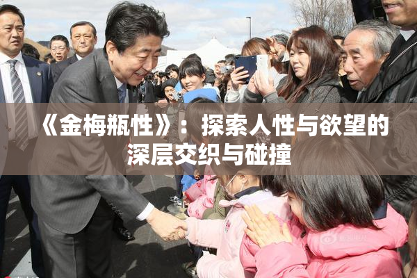《金梅瓶性》：探索人性与欲望的深层交织与碰撞