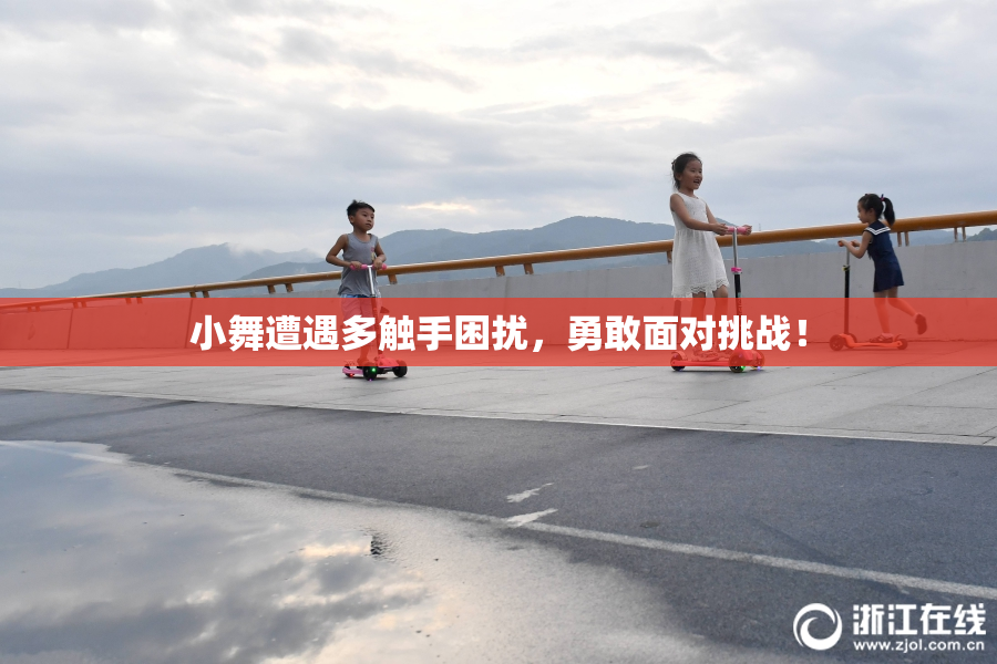 小舞遭遇多触手困扰，勇敢面对挑战！
