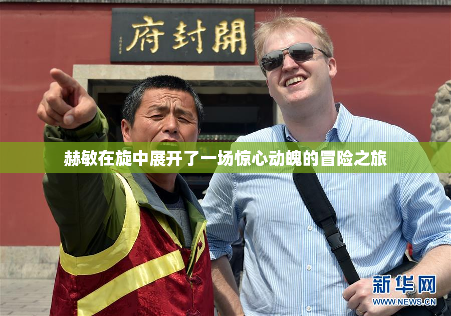 赫敏在旋中展开了一场惊心动魄的冒险之旅