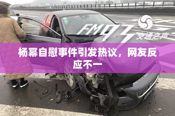 杨幂自慰事件引发热议，网友反应不一