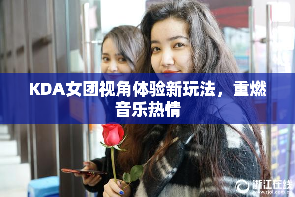KDA女团视角体验新玩法，重燃音乐热情