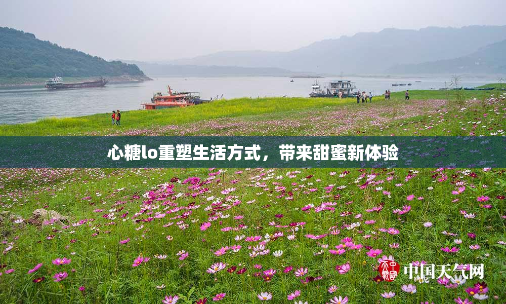 心糖lo重塑生活方式，带来甜蜜新体验
