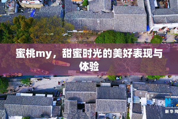 蜜桃my，甜蜜时光的美好表现与体验
