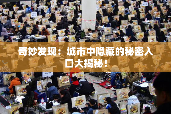 奇妙发现：城市中隐藏的秘密入口大揭秘！