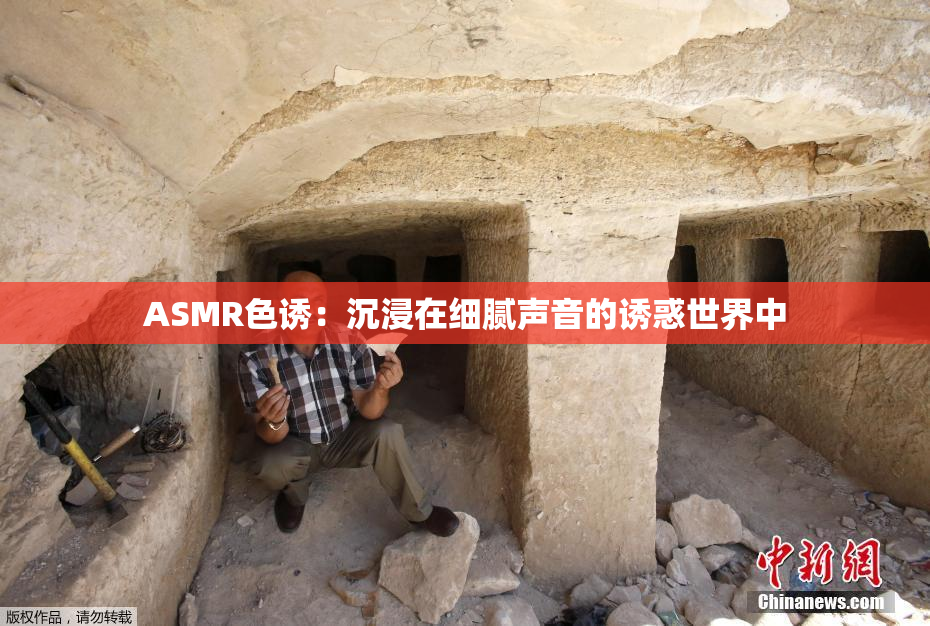 ASMR色诱：沉浸在细腻声音的诱惑世界中