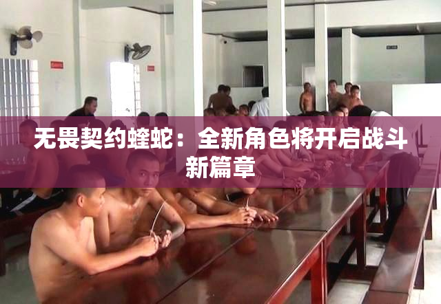 无畏契约蝰蛇：全新角色将开启战斗新篇章