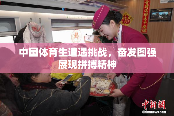 中国体育生遭遇挑战，奋发图强展现拼搏精神