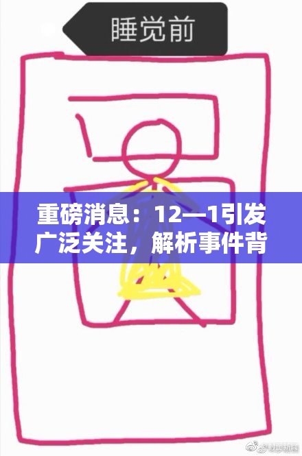 重磅消息：12—1引发广泛关注，解析事件背后真相与影响