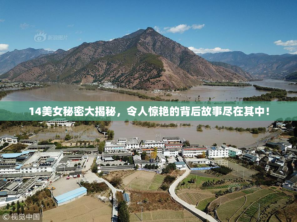 14美女秘密大揭秘，令人惊艳的背后故事尽在其中！