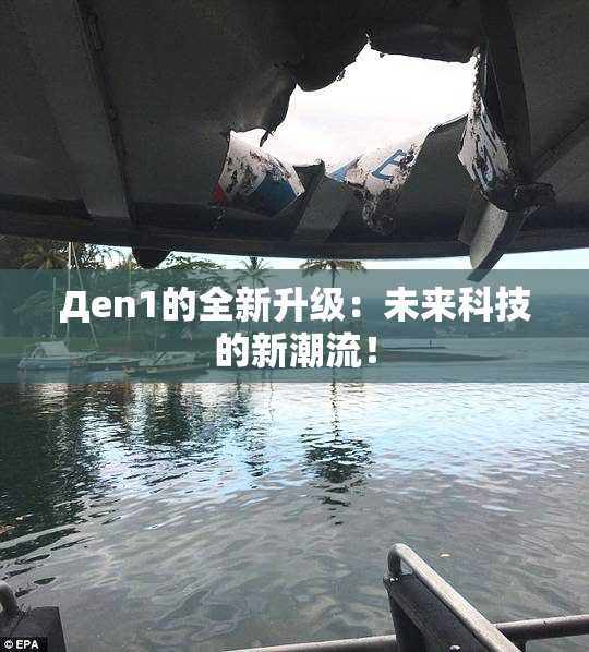 Дen1的全新升级：未来科技的新潮流！