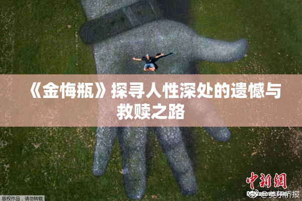 《金悔瓶》探寻人性深处的遗憾与救赎之路