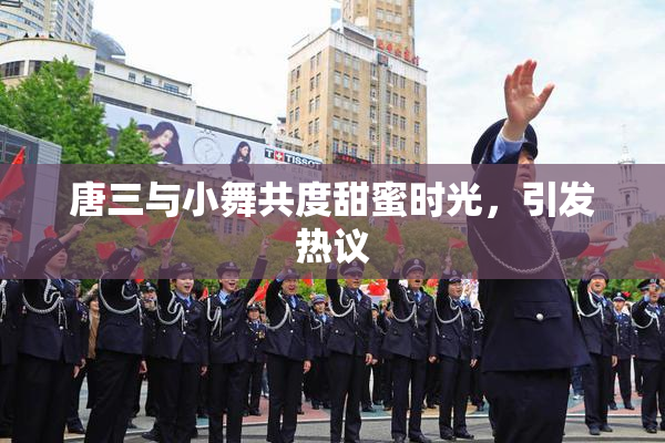 唐三与小舞共度甜蜜时光，引发热议