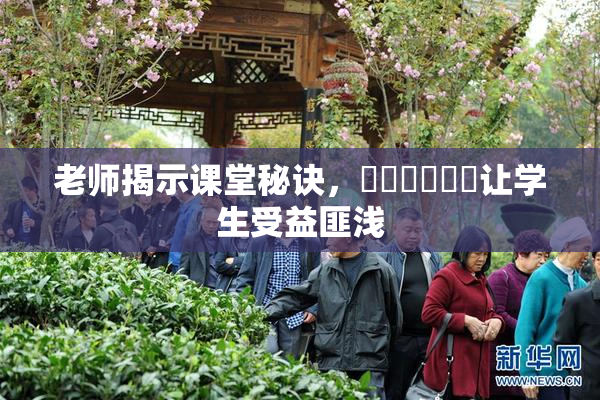 老师揭示课堂秘诀，❌‌❌‌❌‌让学生受益匪浅