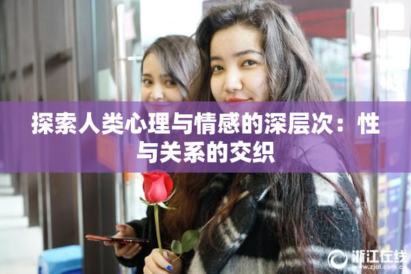 探索人类心理与情感的深层次：性与关系的交织