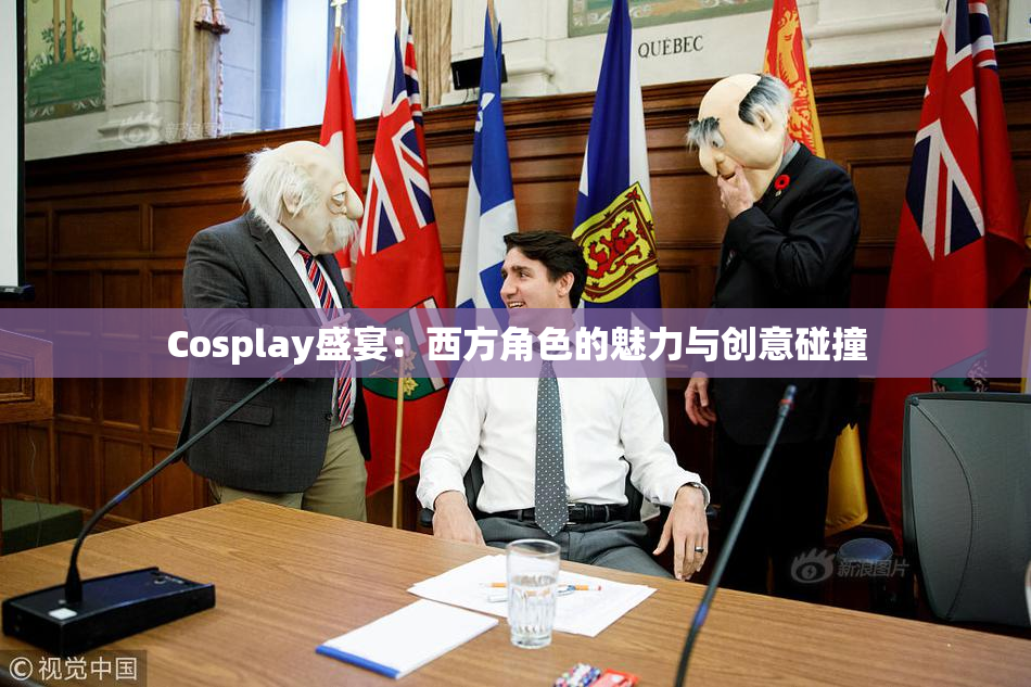 Cosplay盛宴：西方角色的魅力与创意碰撞