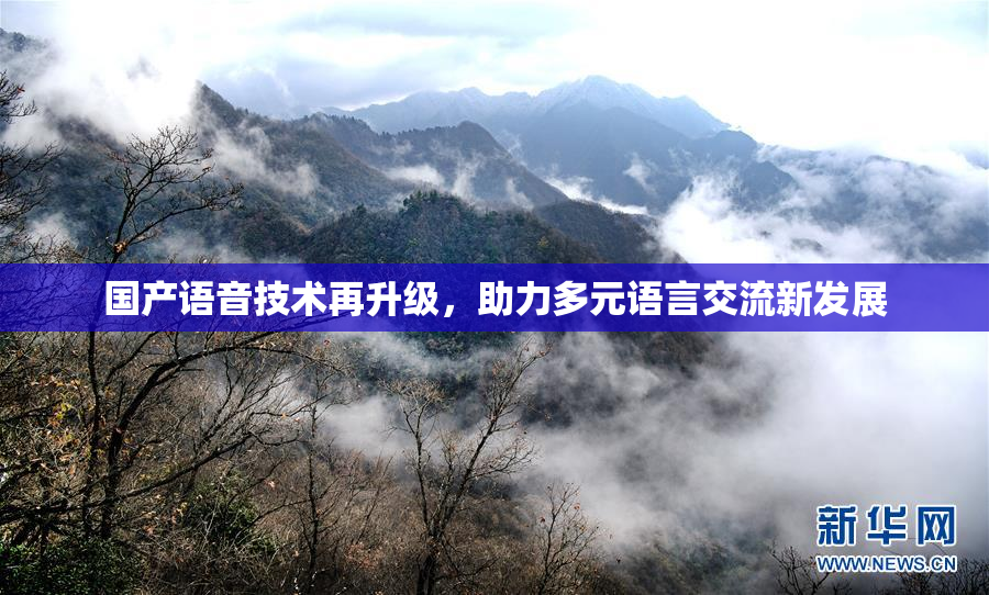 国产语音技术再升级，助力多元语言交流新发展