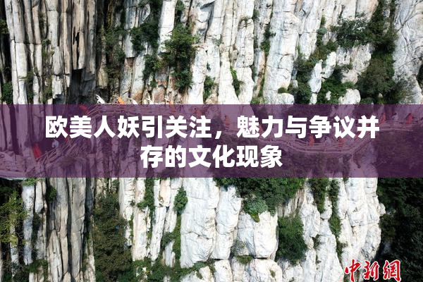 欧美人妖引关注，魅力与争议并存的文化现象