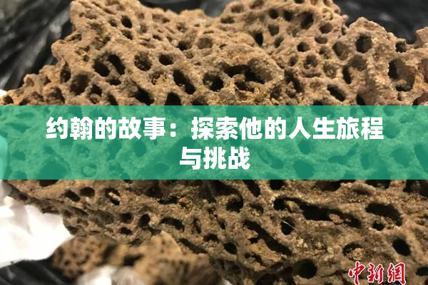 约翰的故事：探索他的人生旅程与挑战