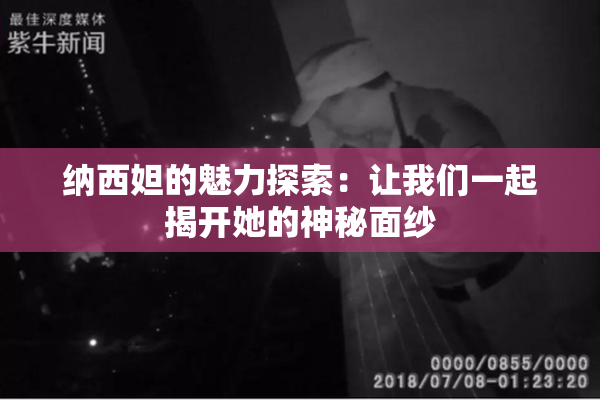 纳西妲的魅力探索：让我们一起揭开她的神秘面纱