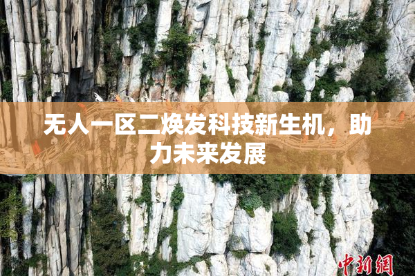 无人一区二焕发科技新生机，助力未来发展