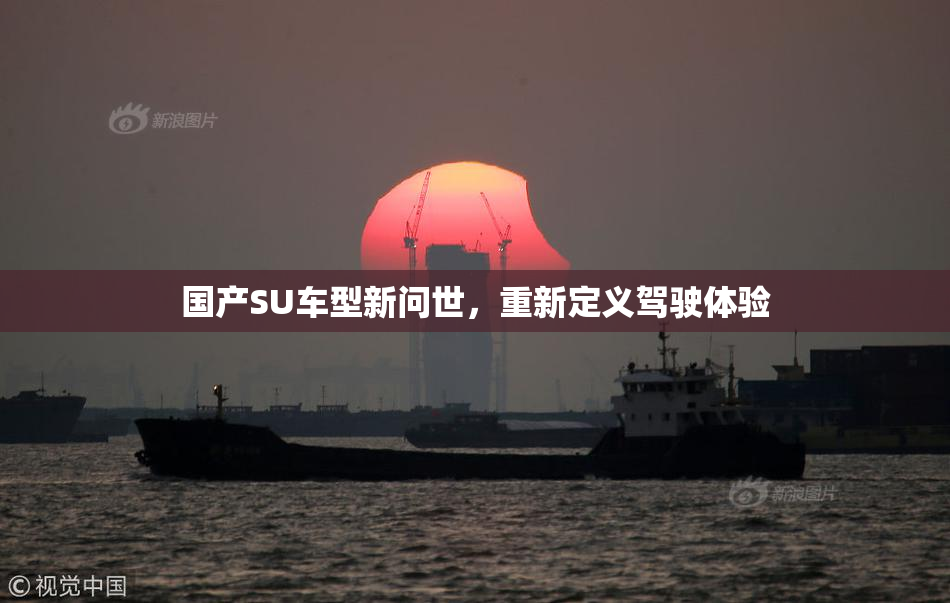 国产SU车型新问世，重新定义驾驶体验