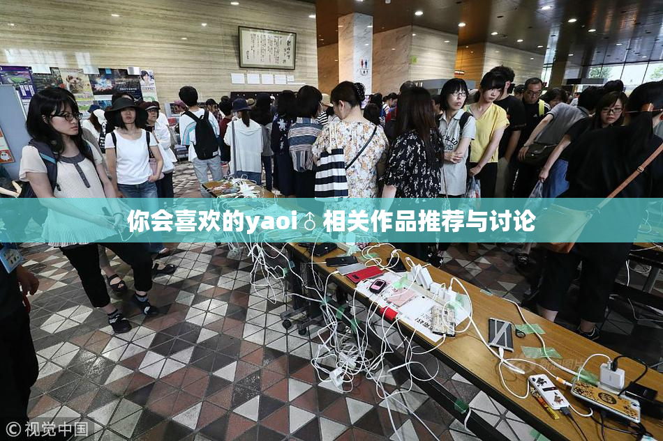 你会喜欢的yaoi♂相关作品推荐与讨论