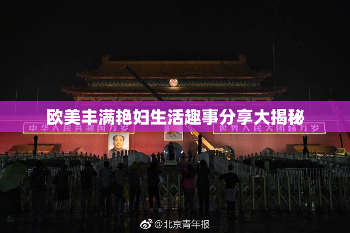 欧美丰满艳妇生活趣事分享大揭秘