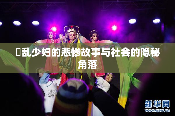 婬乱少妇的悲惨故事与社会的隐秘角落