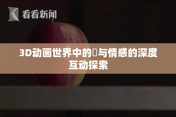 3D动画世界中的姉与情感的深度互动探索