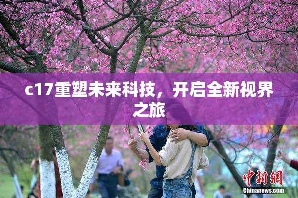 c17重塑未来科技，开启全新视界之旅