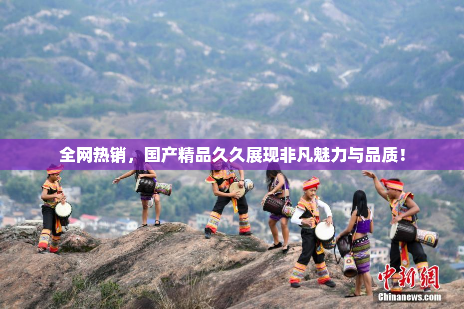 全网热销，国产精品久久展现非凡魅力与品质！