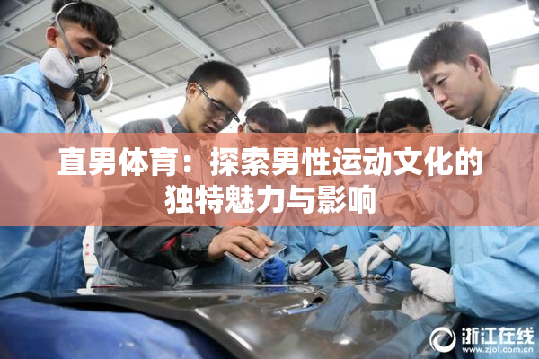 直男体育：探索男性运动文化的独特魅力与影响