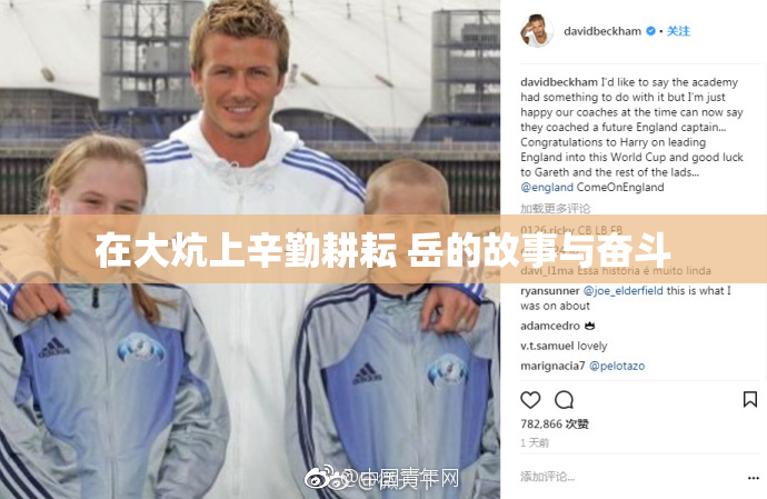 在大炕上辛勤耕耘 岳的故事与奋斗