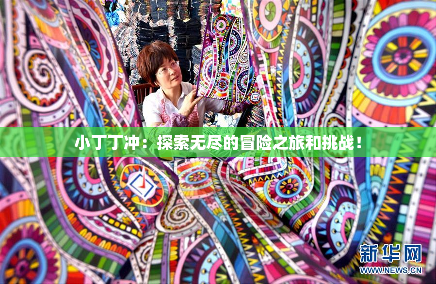 小丁丁冲：探索无尽的冒险之旅和挑战！