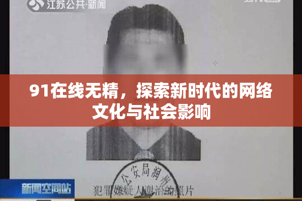 91在线无精，探索新时代的网络文化与社会影响