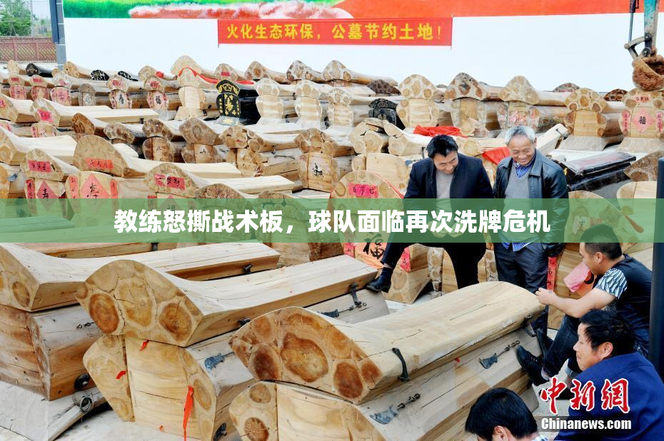 教练怒撕战术板，球队面临再次洗牌危机