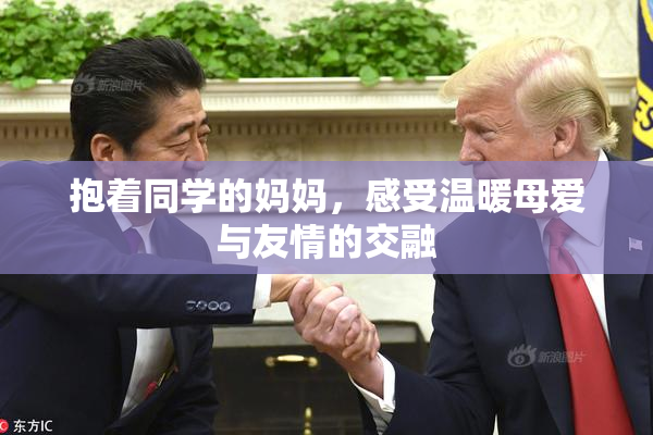 抱着同学的妈妈，感受温暖母爱与友情的交融