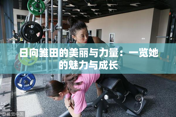 日向雏田的美丽与力量：一览她的魅力与成长