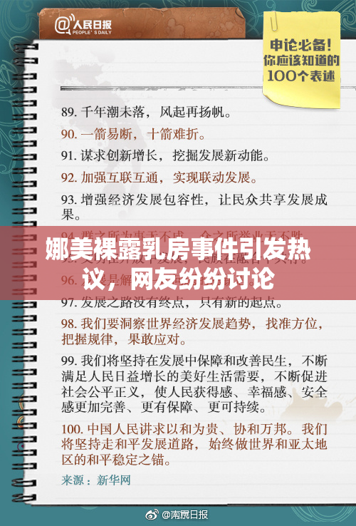 娜美裸露乳房事件引发热议，网友纷纷讨论