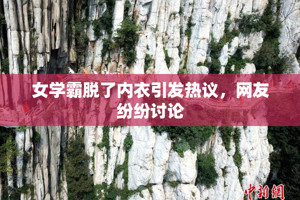 女学霸脱了内衣引发热议，网友纷纷讨论