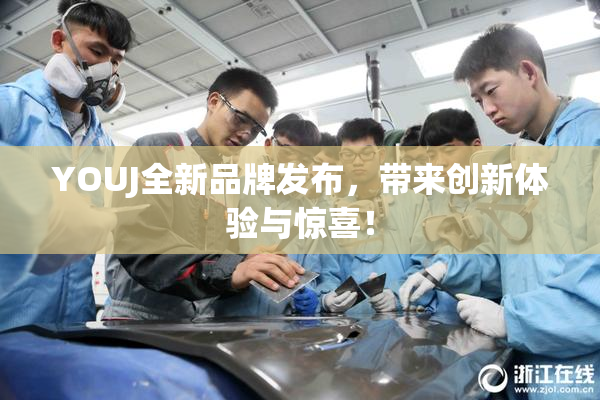 YOUJ全新品牌发布，带来创新体验与惊喜！