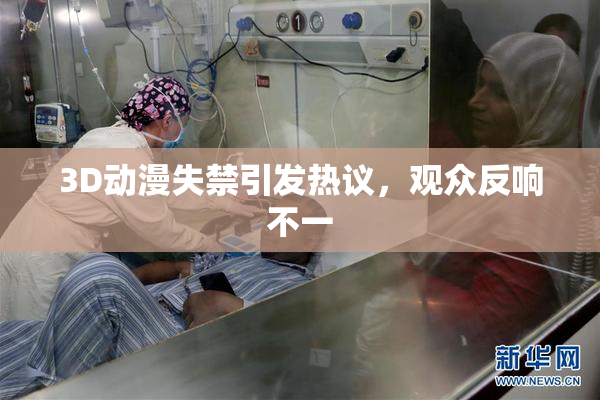 3D动漫失禁引发热议，观众反响不一