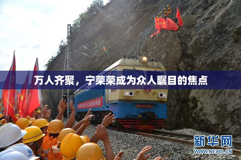 万人齐聚，宁荣荣成为众人瞩目的焦点